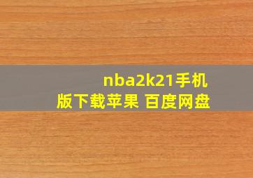 nba2k21手机版下载苹果 百度网盘